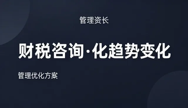 财税咨询业务如何应对行业趋势变化